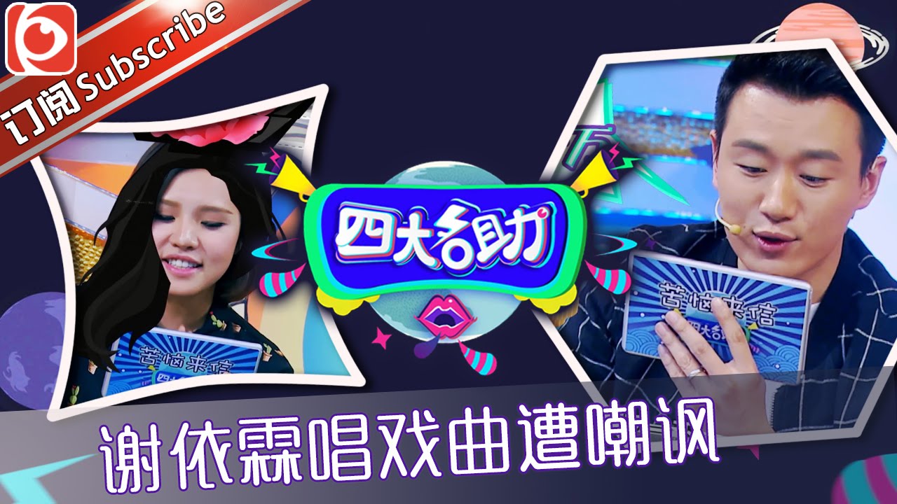 《四大名助》第16期20160421: 佟大为犀利吐槽火花老爸 谢依霖唱戏曲遭嘲讽 EP.16【东方卫视官方超清】