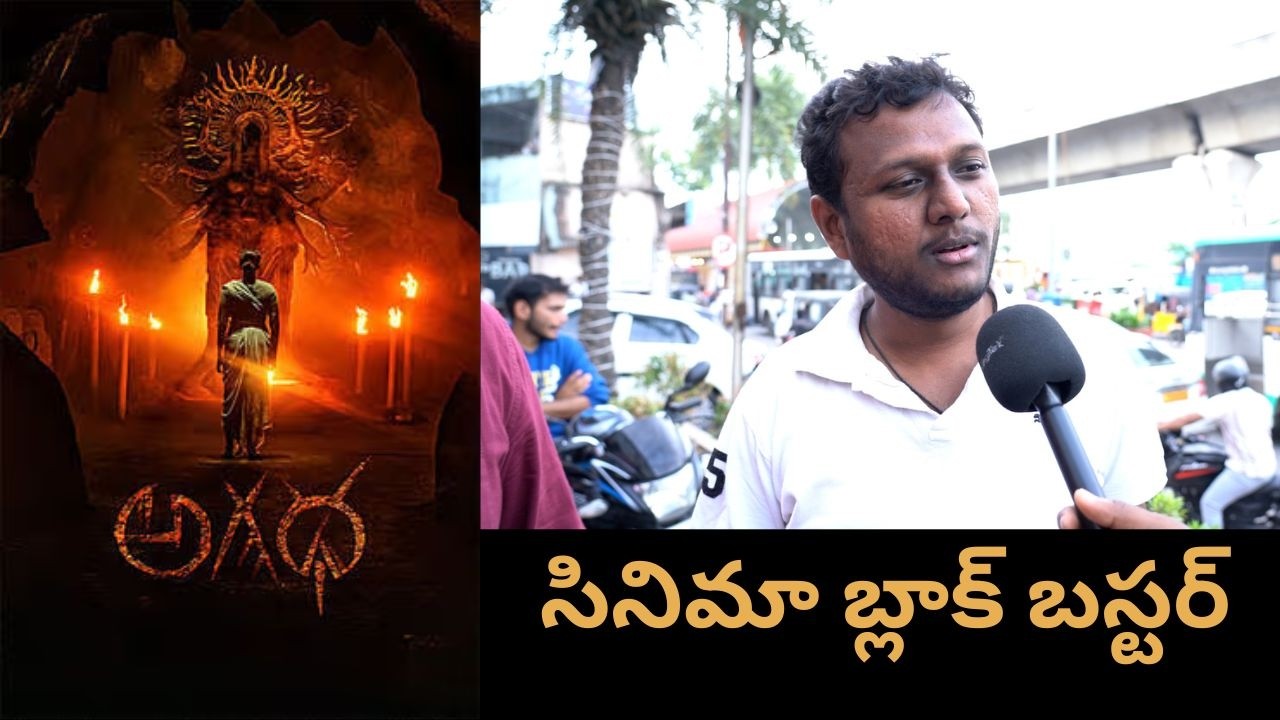 Agadha Movie Public Talk #kamakshibhaskarla #msraju #publicreview