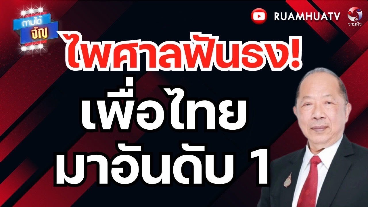 อ.ไพศาลฟันธง! เพื่อไทย มาอันดับ1  | ถามได้จัญ 21 มค 69