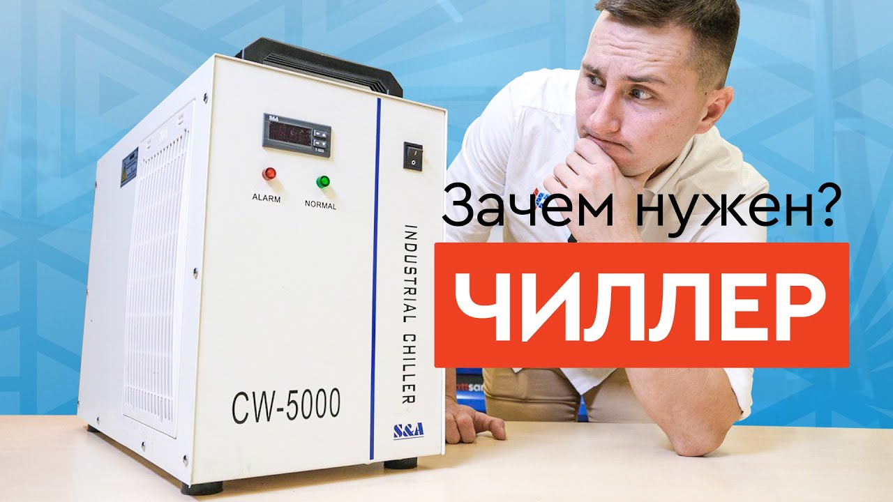 ЧИЛЛЕР – РЕАЛЬНАЯ необходимость или МАРКЕТИНГОВЫЙ ход? | Как работает система охлаждения?