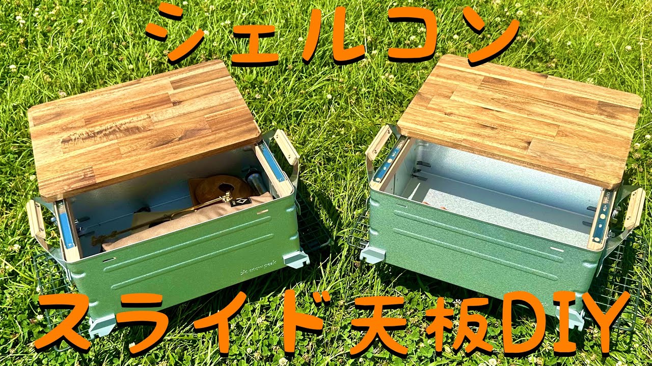 シェルコンスライド天板DIY