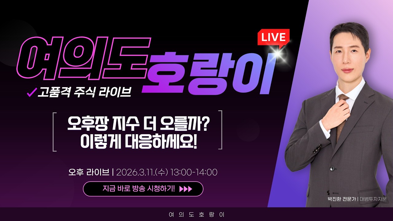 🔴LIVE 3월 11일 박진환 전문가 장 중 라이브! |오후장 지수 더 오를까요?