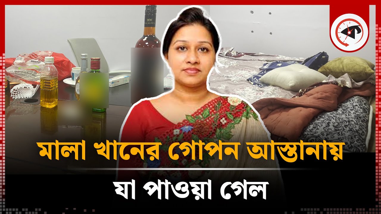 মালা খানের গোপন আস্তানায় যা পাওয়া গেল | Mala Khan | BRICM | Kalbela