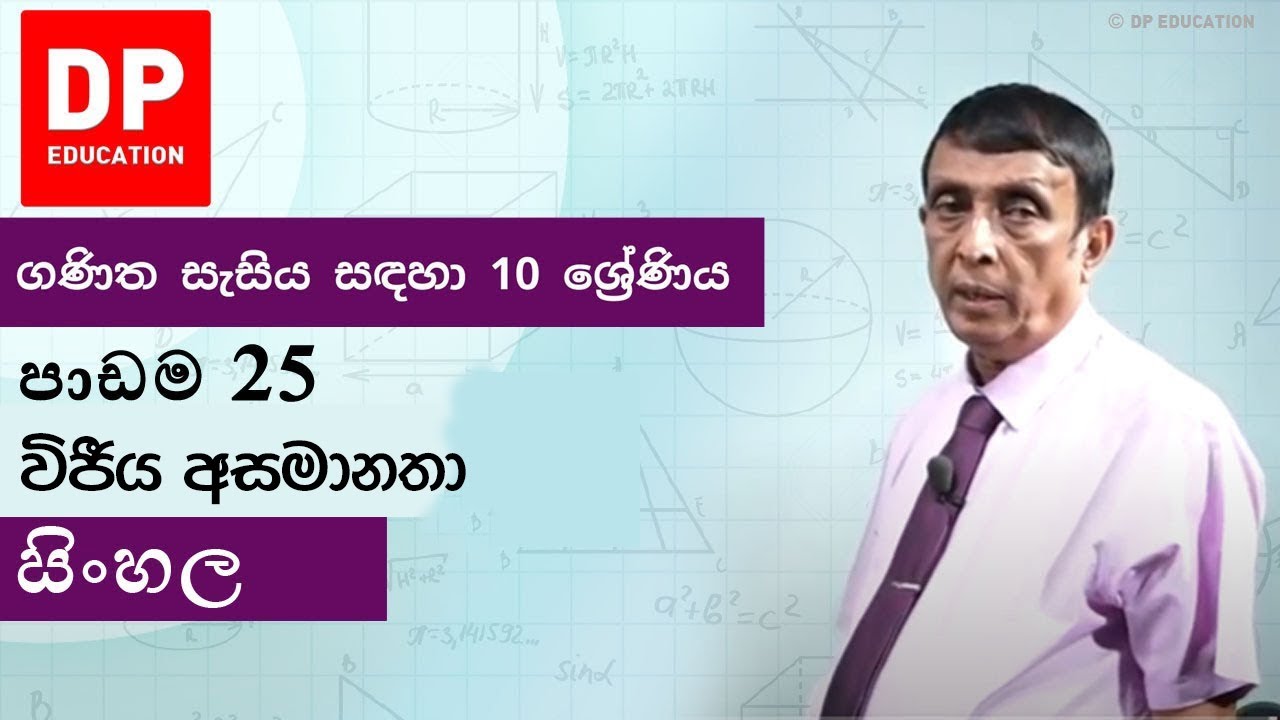 පාඩම 25 - වීජීය අසමානතා | ගණිත සැසිය සඳහා 10 ශ්‍රේණිය 