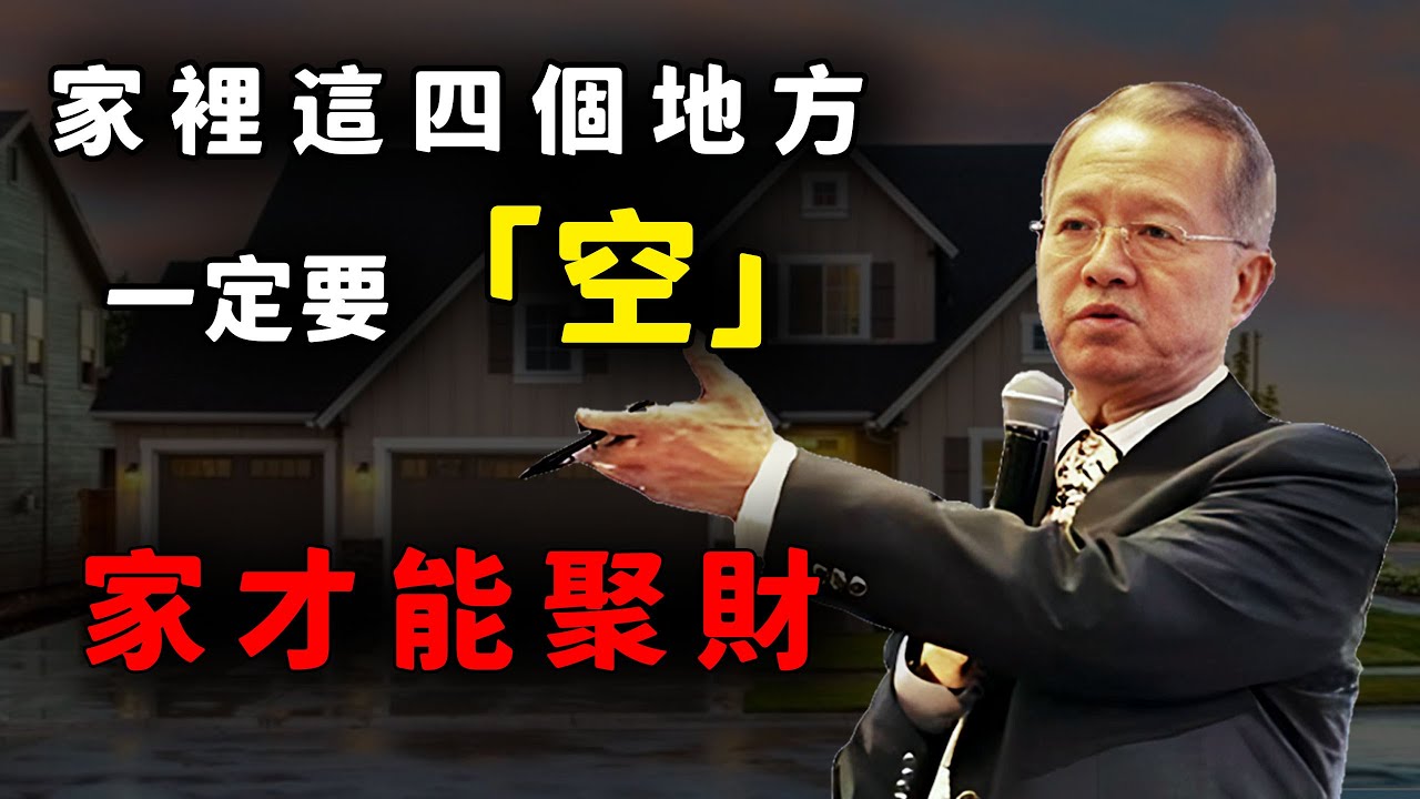 不管房子大小，這四個地方一定要「空」，家才能聚財。