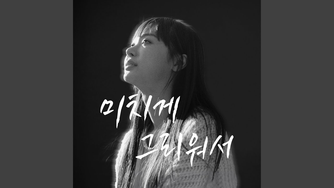 I Miss You So Much (미치게 그리워서)