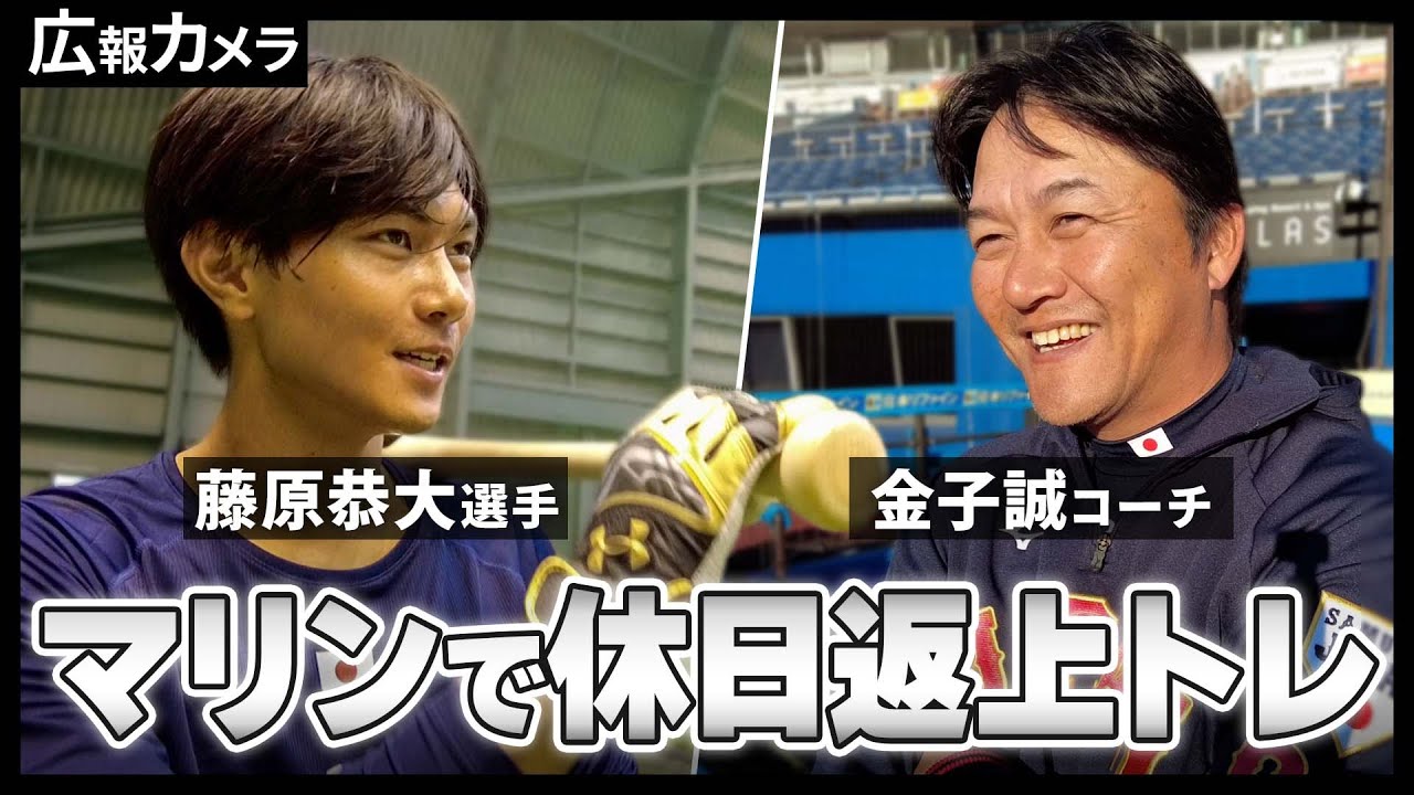 ZOZOマリンで休日返上トレの藤原恭大選手にカメラが接近！そして金子コーチに状態を聞きました！【広報カメラ】