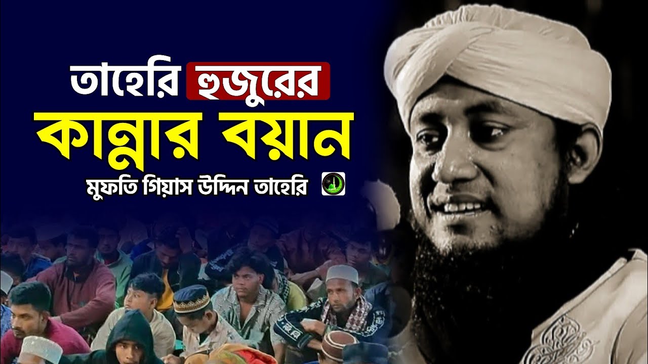 তাহেরি কান্নার ওয়াজ | Gias Uddin Taheri গিয়াস উদ্দিন তাহেরি |