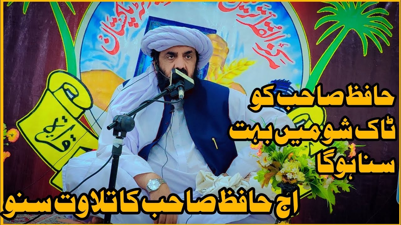 حافظ حمد اللہ صاحب کا بہت ہی خوبصورت تلاوت #Samaa news live