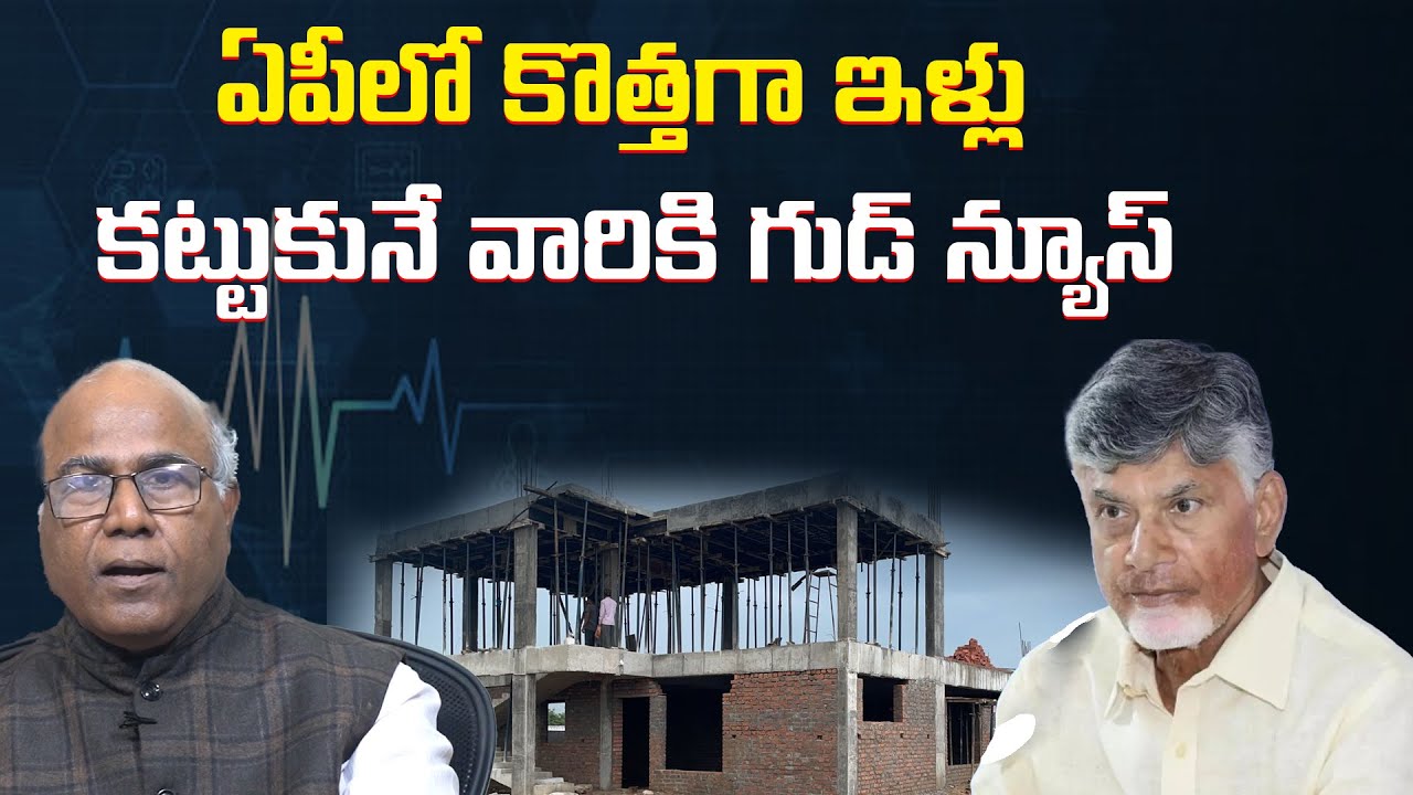 AP Government Good News For New House Construction | CL Venkat Rao | Abhi TV