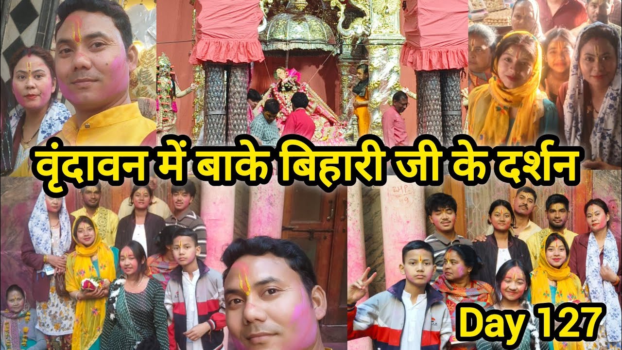 💁 इस बार की होली बिहारी जी के साथ 💁 15 सालों में पहली बार गई इनके साथ वृन्दावन 💁 जो सोचा था हुआ पूरा