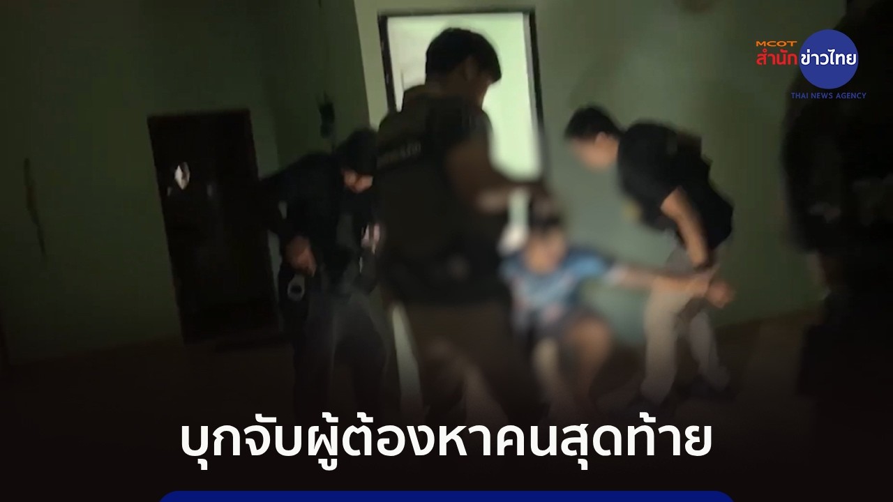 บุกจับผู้ต้องหาคดีเรียกค่าไถ่คนสุดท้าย
