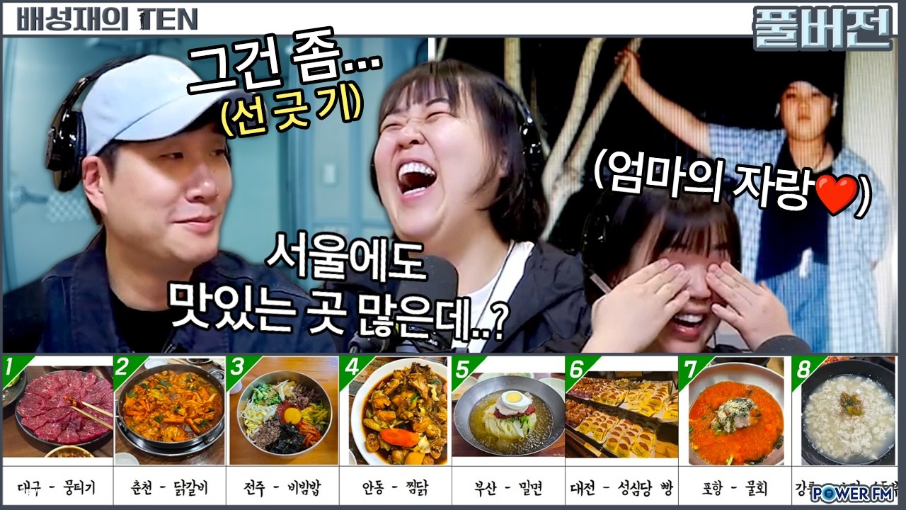 꼭 먹어야 할 지역 음식 먹방 월드컵 with. 일주어터 | 배성재의 텐 | 20260402