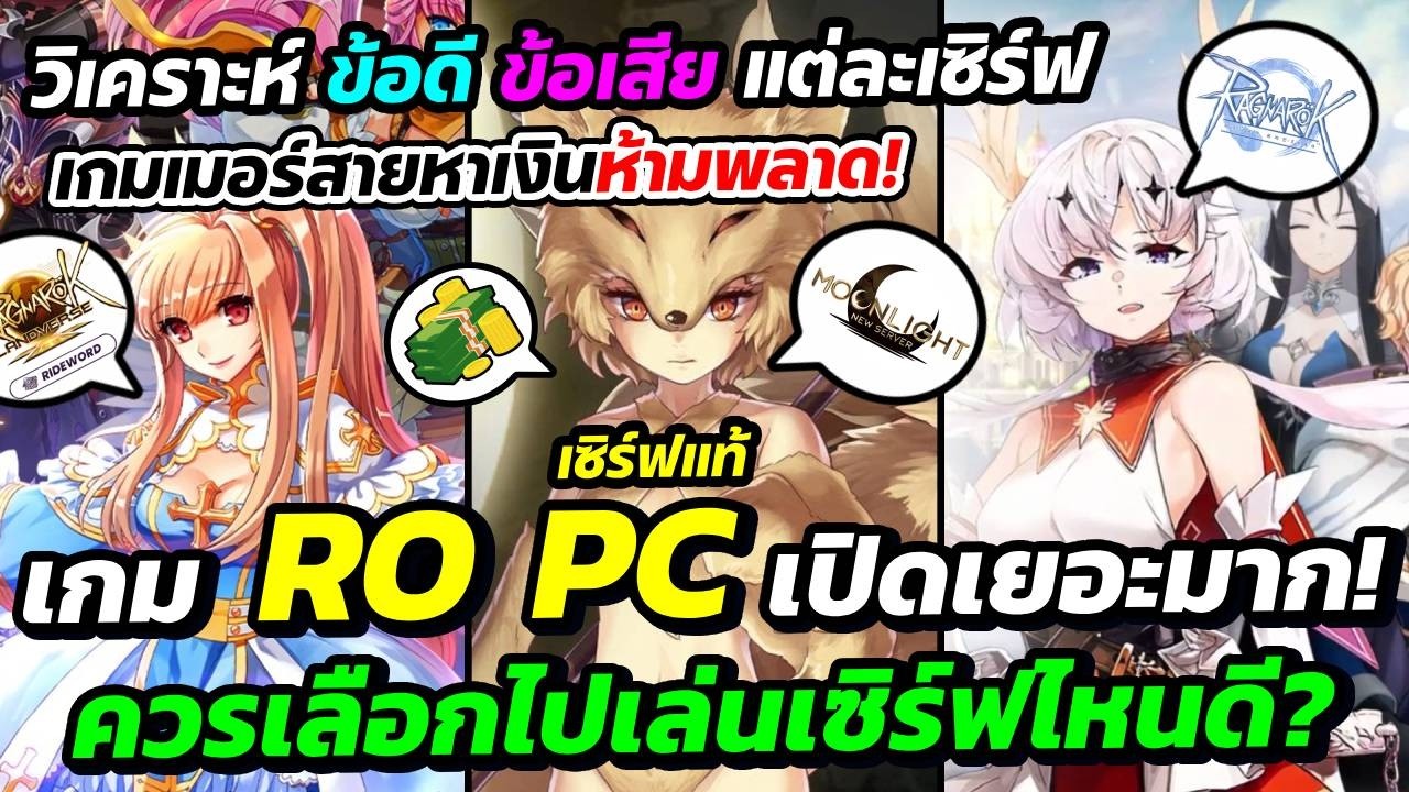 เกม RO PC (แท้) เปิดเซิร์ฟใหม่เยอะมาก! ควรเลือกเล่นเซิร์ฟไหนดี? แนะนำข้อดี ข้อเสีย สายหาเงินห้ามพลาด