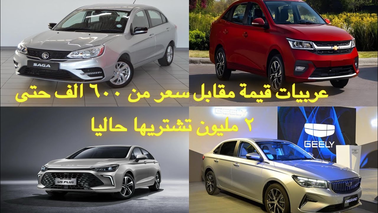افضل عربيات تشتريها من ٦٠٠ الف حتى اتنين مليون جنية حاليا