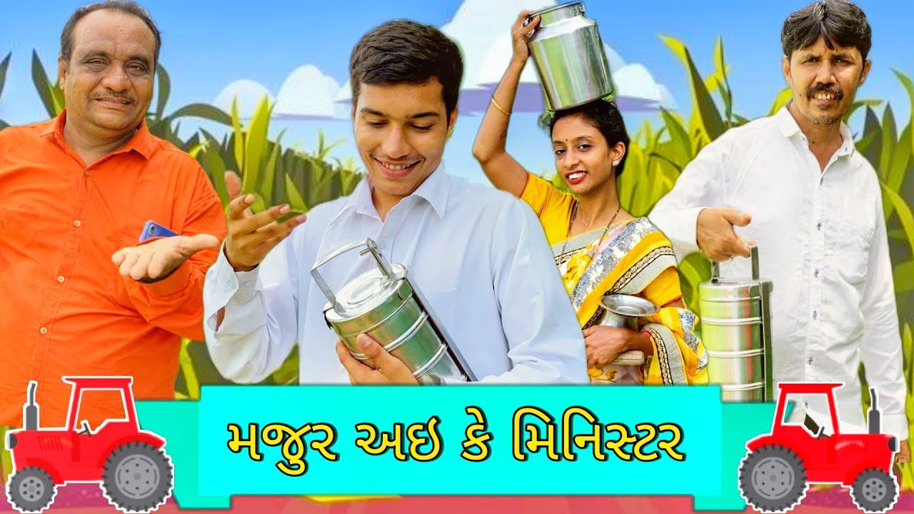 મજુર અઇ કે મિનિસ્ટર || rasik maraj || panu || dixit maraj || tisha || shraddha || kutchi comedy ||