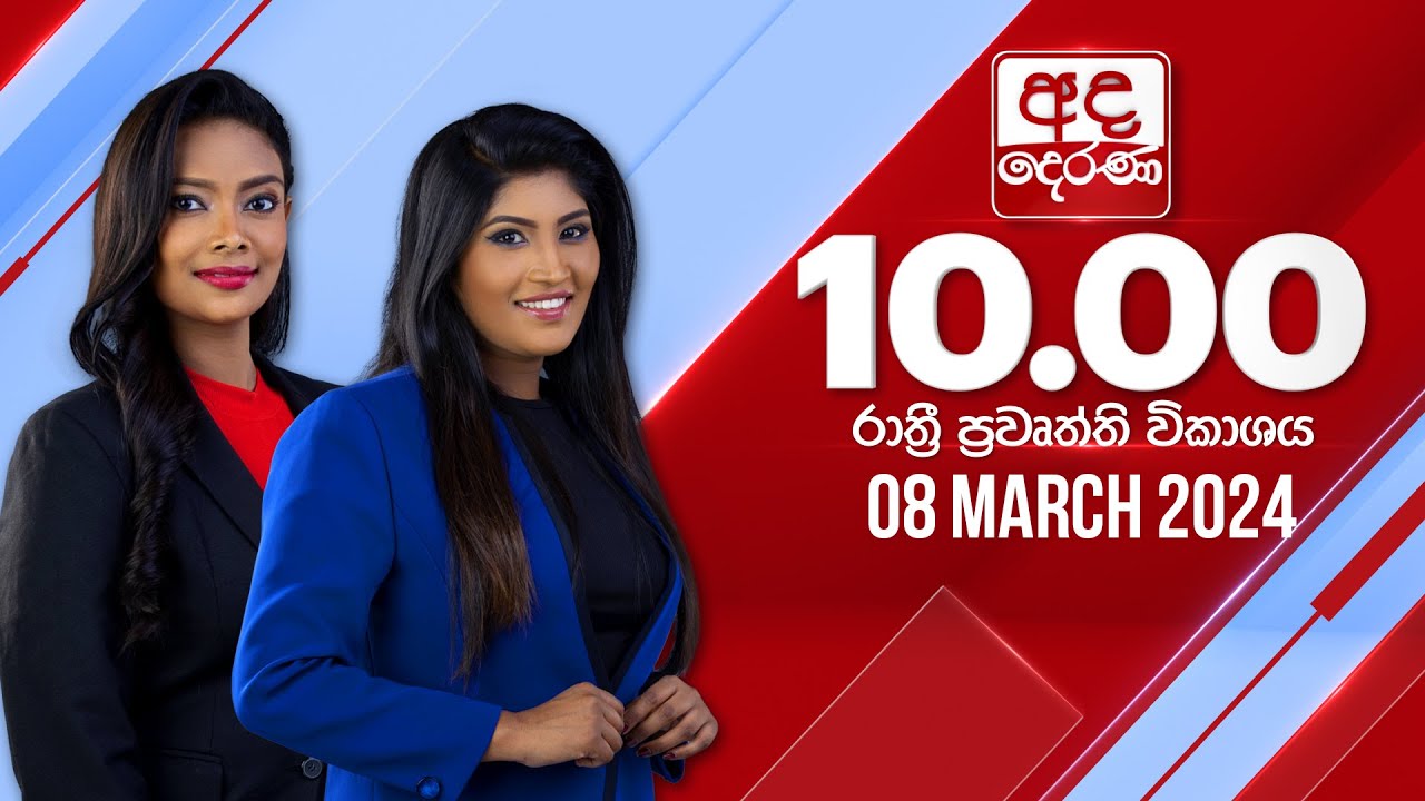 අද දෙරණ රාත්‍රී 10.00 පුවත් විකාශය - 2024.03.08 | Ada Derana Late Night News Bulletin