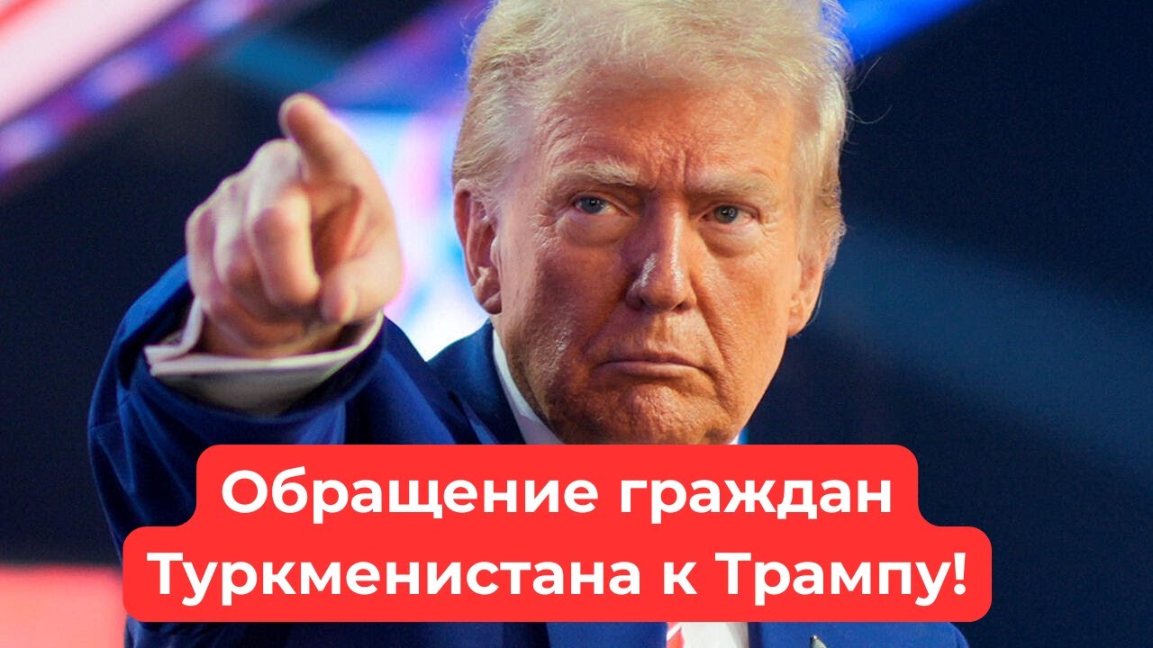 #483DWT #TRAMPA ýüzleniş haty! Обращение к Доналду Трампу!