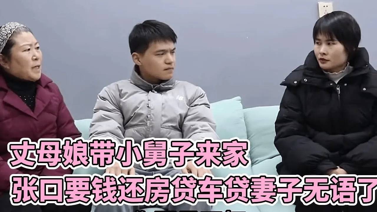 丈母娘和小舅子，来到家里就是要钱，这次又来要钱还房贷和车贷