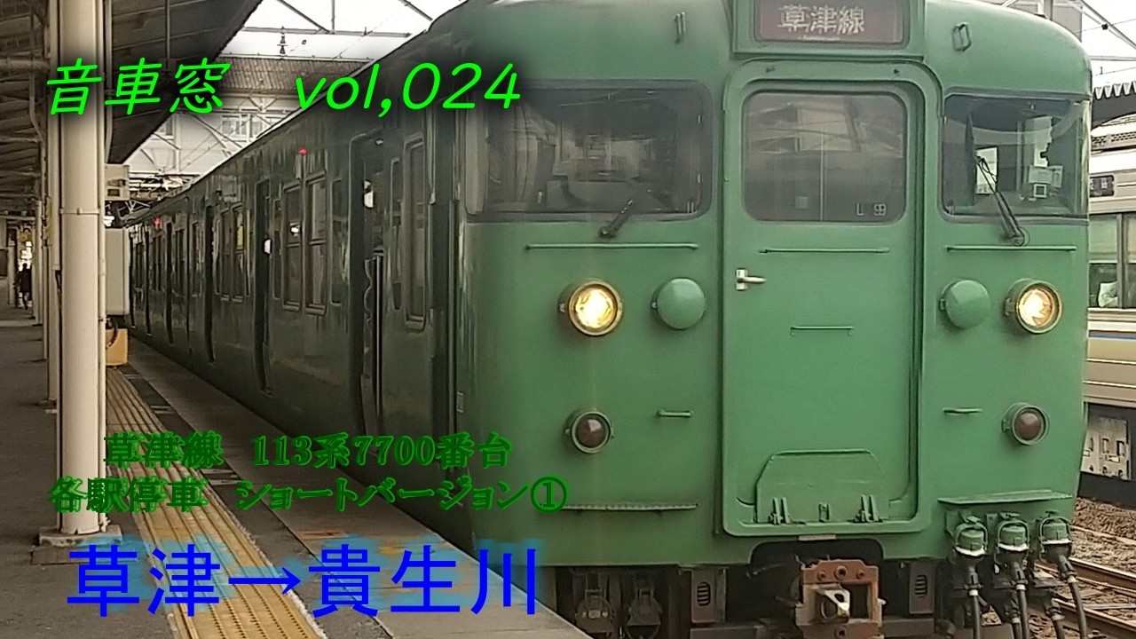草津線　113系7700番台各駅停車　草津→貴生川　音車窓シリーズ動画vol,024