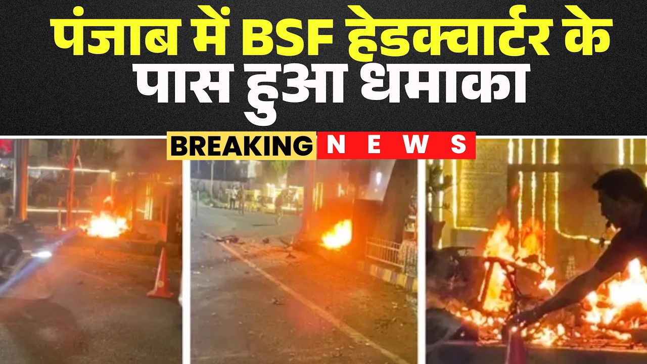 Punjab Blast News: Explosion near BSF Headquarters | A parked scooter exploded suddenly.