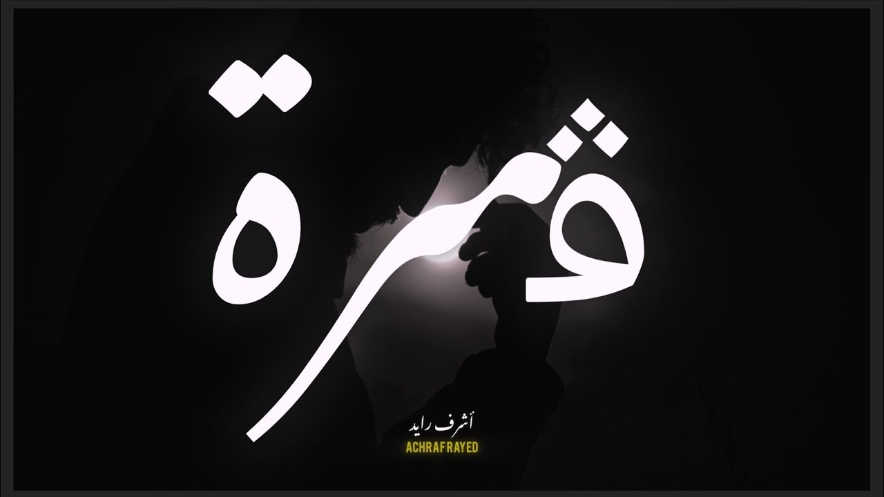 ACHRAF RAYED - GEMRA - ڨمرة    أشرف رايد
