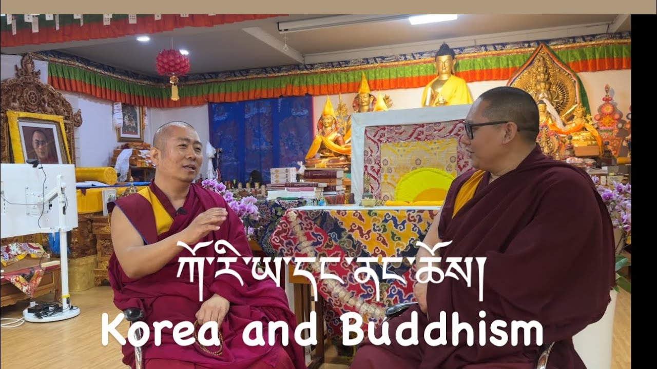 ཀོ་རི་ཡ་དང་ནང་ཆོས། Korea and Buddhism with Geshe Namkha la