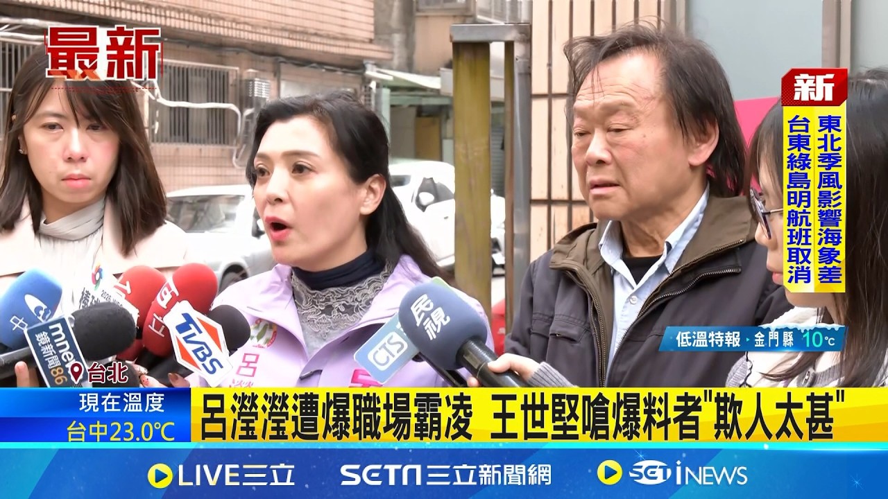 呂瀅瀅遭爆職場霸凌 王世堅嗆爆料者