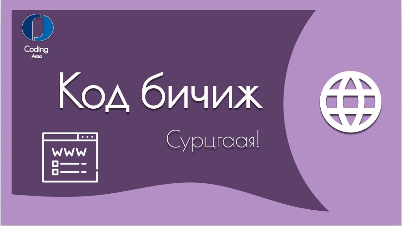 Код бичиж сурцгаая!