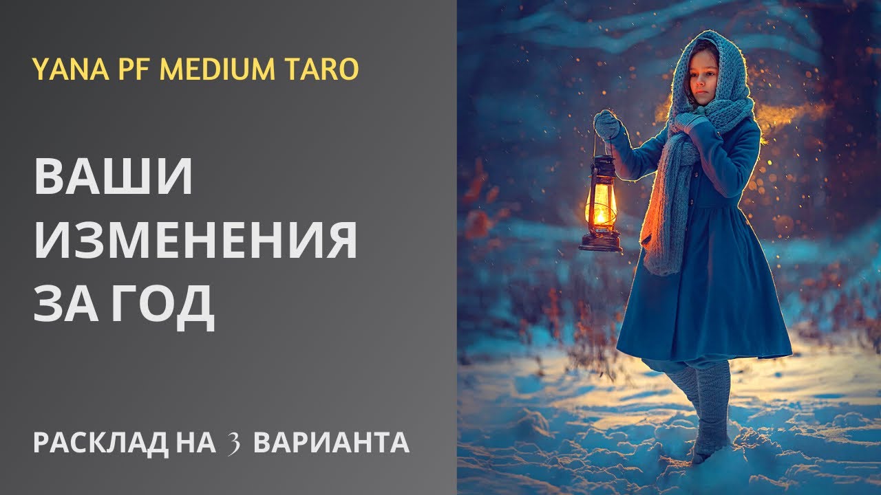#ТАРО #ПЕРЕМЕНЫ ВАШИ ИЗМЕНЕНИЯ ЗА ПОСЛЕДНИЙ ГОД. ПОДВОДИМ ИТОГИ