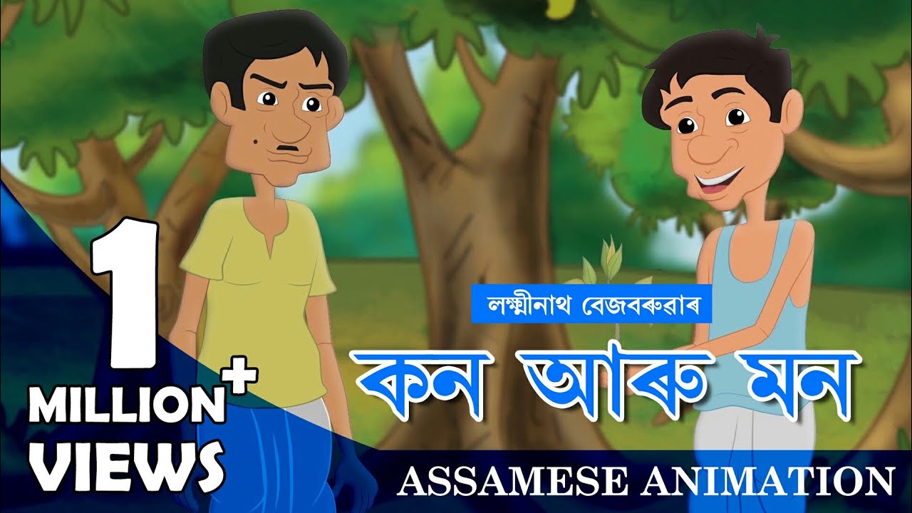 KON ARU MON || ASSAMESE ANIMATION