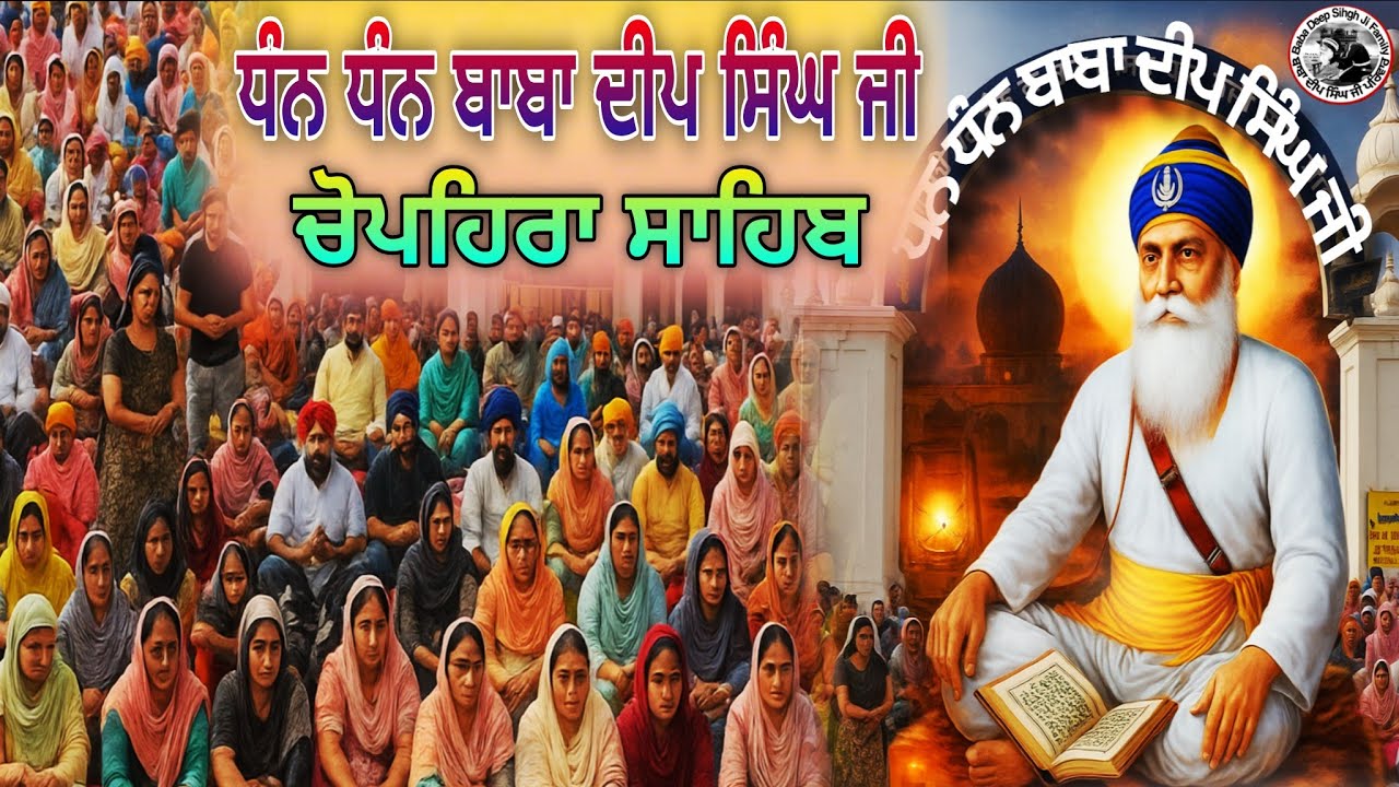 LIVE 08.02.26 G. Shaheed Ganj Sahib | Chopehra Sahib | Baba Deep Singh Ji l Sahidan Sahib |