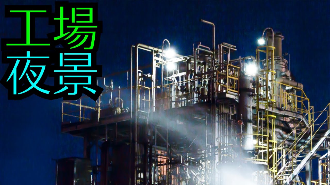 【ISO感度】夜の工場をかっこよく撮る方法【シャッタースピード】