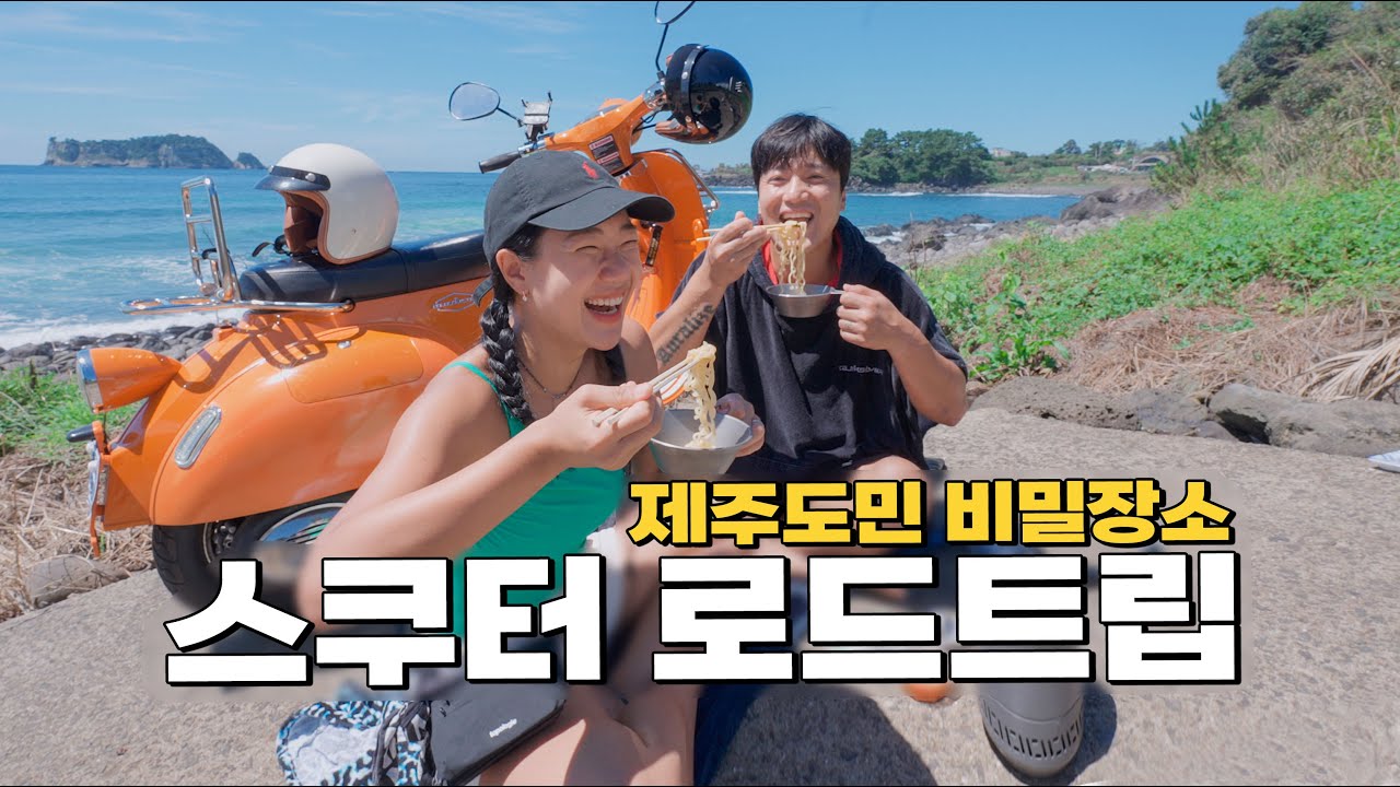 수영복 입고 떠나는 제주도 해안도로 오토바이 여행 (1박 2일)