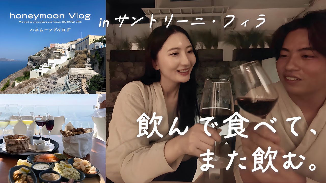 【新婚旅行Vlog.02】サントリーニ島で、大人な過ごし方🇬🇷✨｜フィラ｜コスパ飯｜ワイン飲み比べ｜オシャレすぎるホテル｜