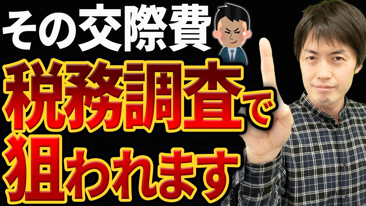 【要注意】税務調査で接待交際費が否認される危険な3つのケースについて税理士が解説します
