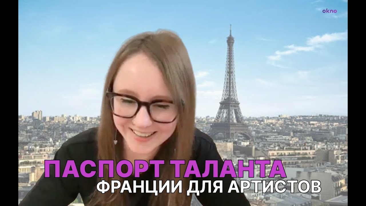 ПЕРЕЕЗД ВО ФРАНЦИЮ | Паспорт таланта артистам | Требования к таланту | Интервью