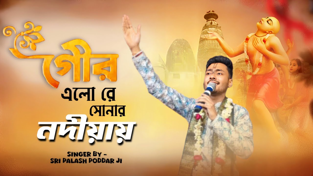 গৌর এলোরে সোনার নদীয়ায় - BANGLA KIRTAN - গায়ক : শ্রী পলাশ পোদ্দার জী 