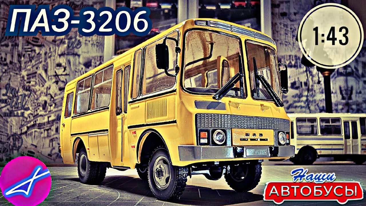 ПАЗ-3206 1:43 Наши автобусы No59 / Modimio