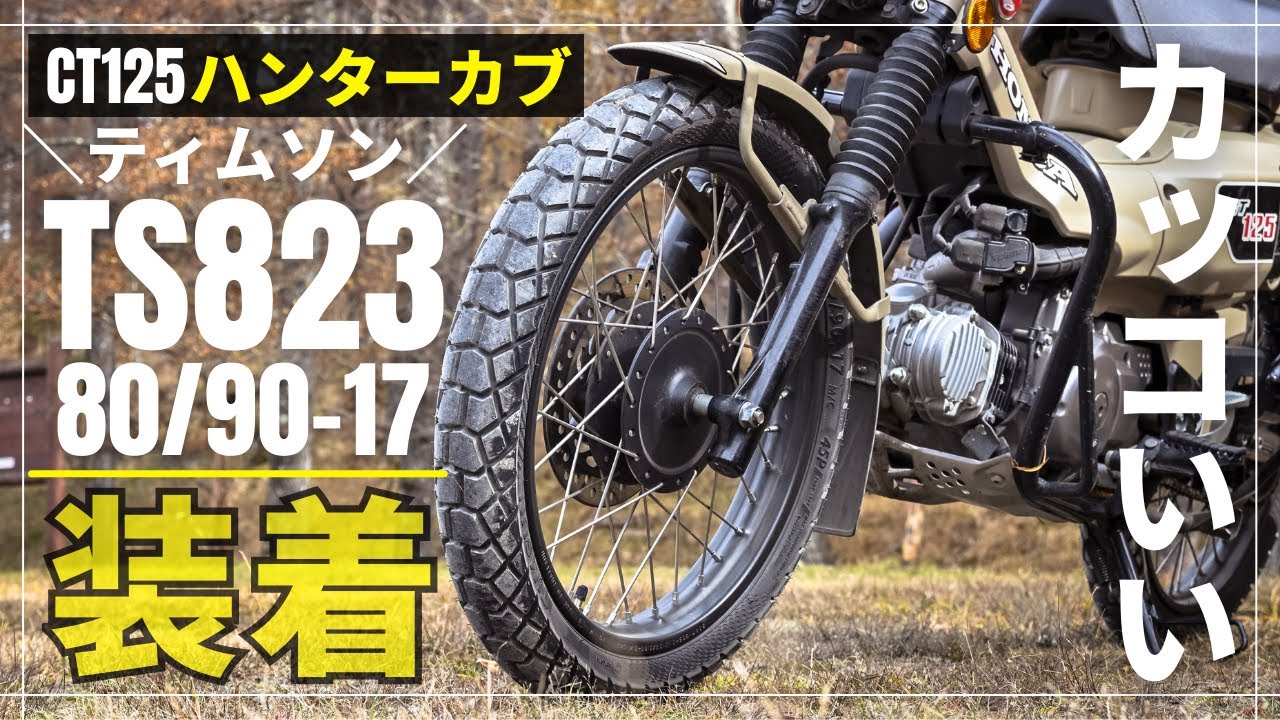 CT125ハンターカブにティムソンタイヤTS823装着！ブロックパターンがカッコよくてオススメです^^