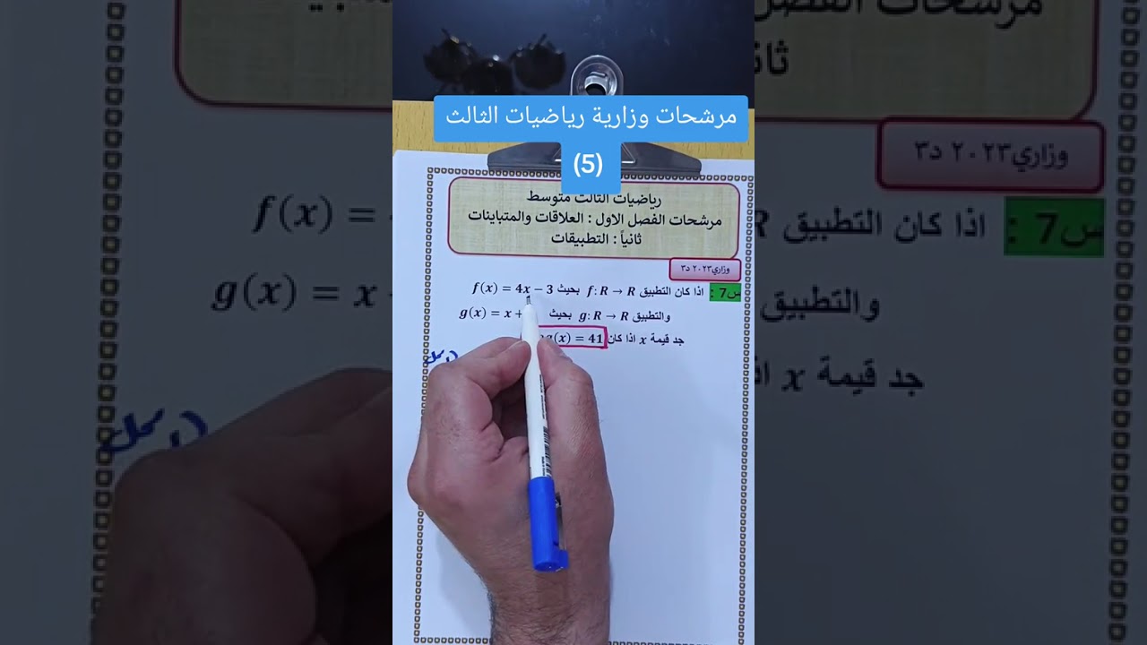 (5)#رياضيات_الثالث_متوسط#مرشحات_الدور_التمهيدي 