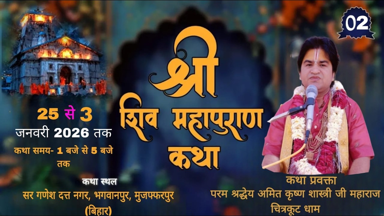 !! Day - 2 !! ।। दिव्य श्री शिव महापुराण कथा ।। -- श्रद्धेय अमित कृष्ण शास्त्री जी महाराज .......