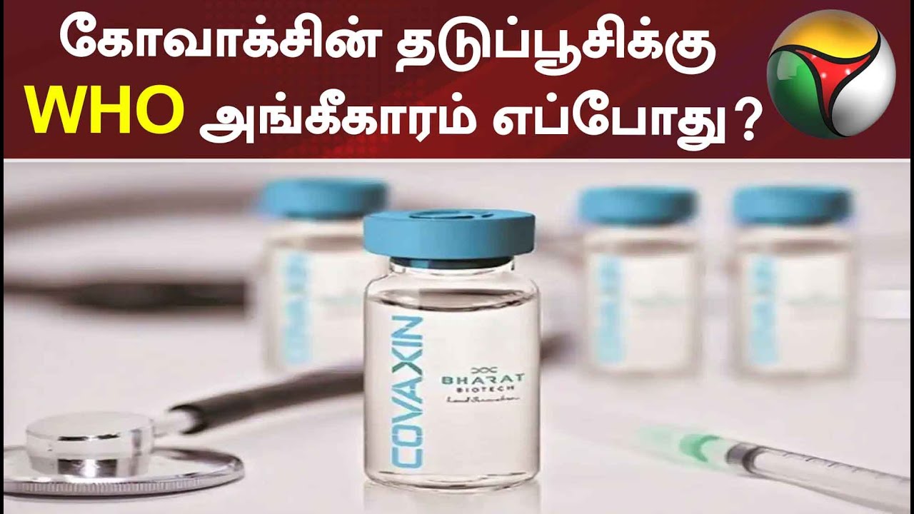 கோவாக்சின் தடுப்பூசிக்கு WHO அங்கீகாரம் எப்போது? | Covaxin | Coronavaccine | WHO