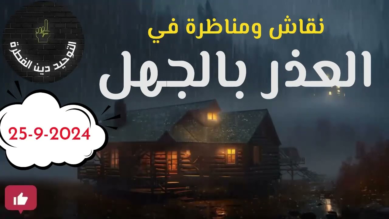 نقاش ومناظرة في العذر بالجهل