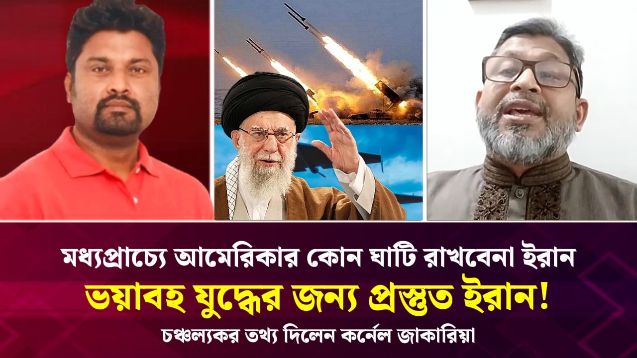 মধ্যপ্রাচ্যে আমেরিকার কোন ঘাটি রাখবেনা ইরান! ভ*য়াবহ যু*দ্ধের জন্য প্রস্তুত ইরান! চাঞ্চল্যকর তথ্য
