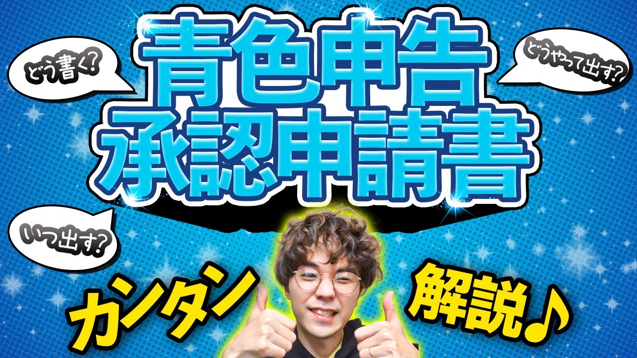 青色申告承認申請書の書き方・期限・提出方法を解説！税理士が実際に記載したものを公開