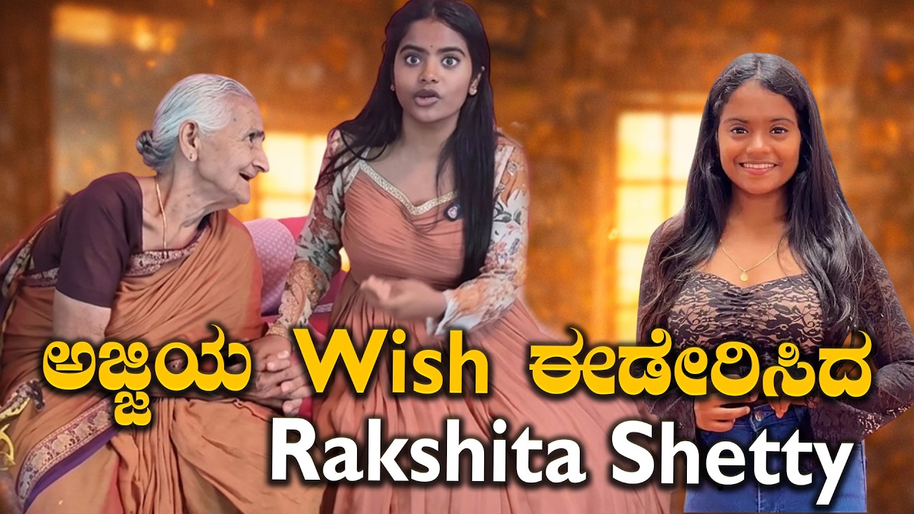 ಅಜ್ಜಿಯ Wish ಈಡೇರಿಸಿದ Rakshita Shetty ❤️  #trending #kannadacinema  #rakshithashetty 