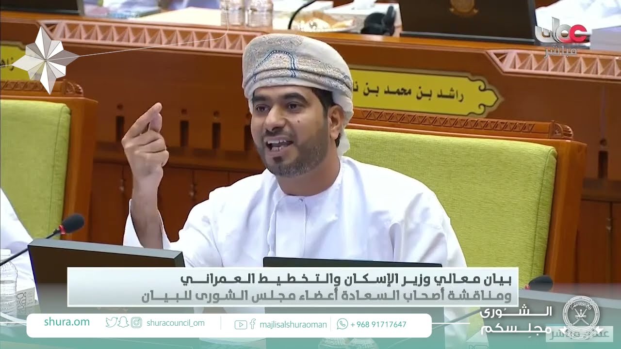 مداخلة سعادة بدر بن ناصر الجابري ممثل ولاية نخل مع بيان معالي وزير الاسكان والتخطيط العمراني
