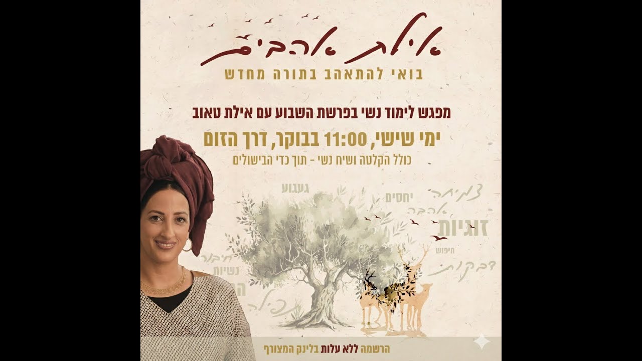 אילת אהבים לימוד מרפא לפרשת שמות כ טבת התשפו 9.1.2026