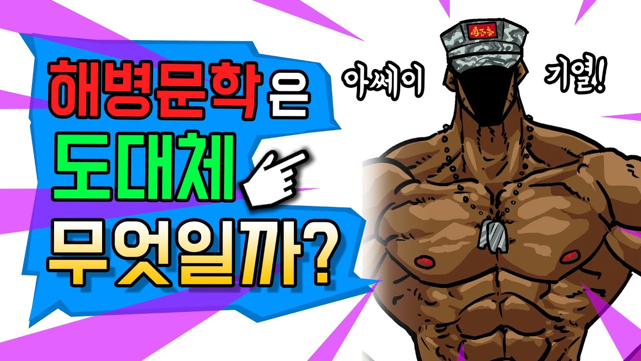 '해병문학'은 도대체 무엇일까?(feat. 황근출)